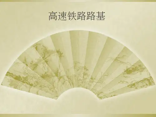 高速铁路路基特点ppt课件