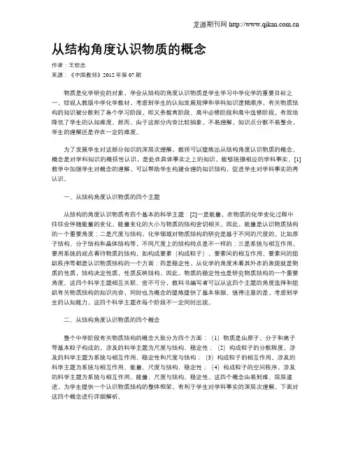 从结构角度认识物质的概念