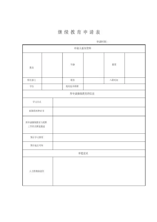 继续教育申请表(表格模板、格式)
