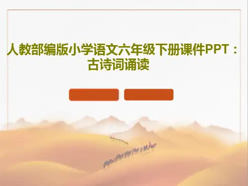 人教部编版小学语文六年级下册课件PPT：古诗词诵读45页PPT