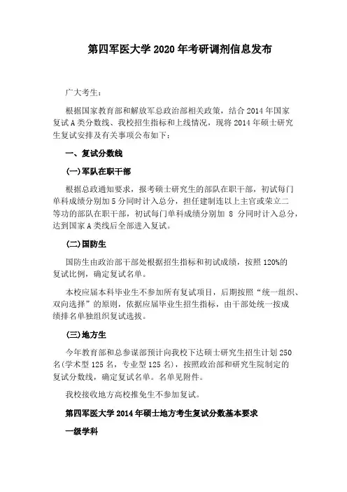 第四军医大学2020年考研调剂信息发布