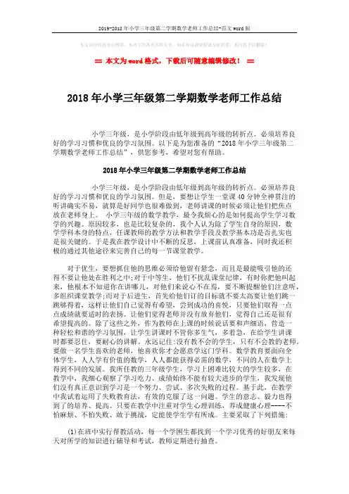 2019-2018年小学三年级第二学期数学老师工作总结-范文word版 (2页)