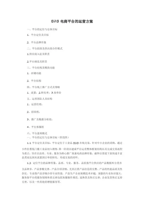 B2B电商平台的运营方案