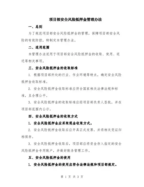 项目部安全风险抵押金管理办法