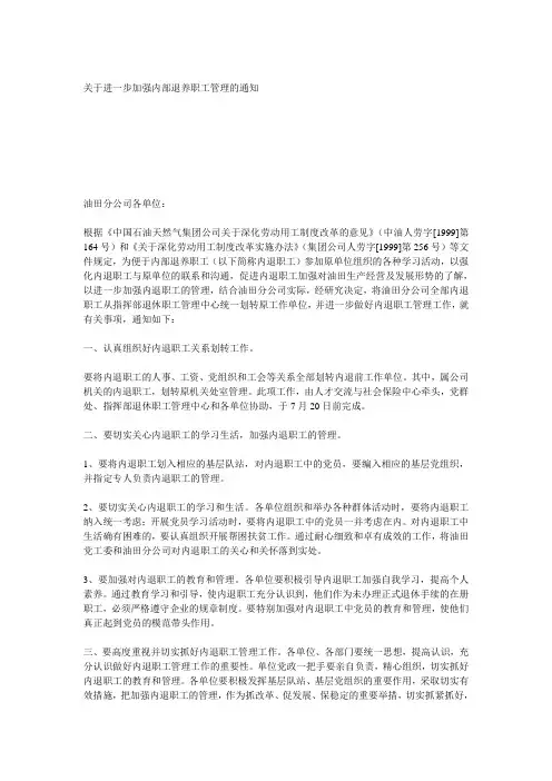 关于进一步加强内部退养职工管理的通知