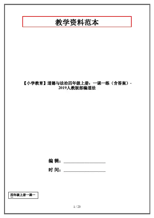【小学教育】道德与法治四年级上册：一课一练(含答案)-2019人教版部编道法
