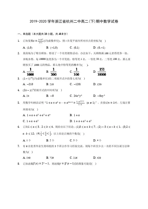 2019-2020学年浙江省杭州二中高二(下)期中数学试卷(含答案解析)