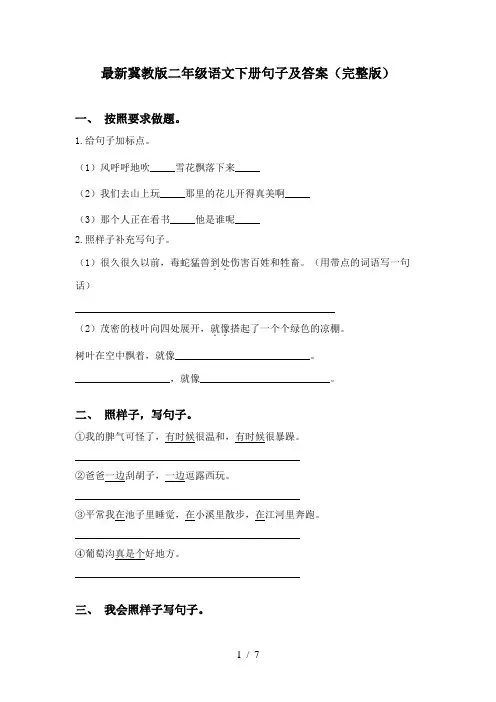 最新冀教版二年级语文下册句子及答案(完整版)