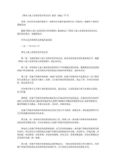 《国有土地上房屋征收评估办法》建房〔2011〕77号