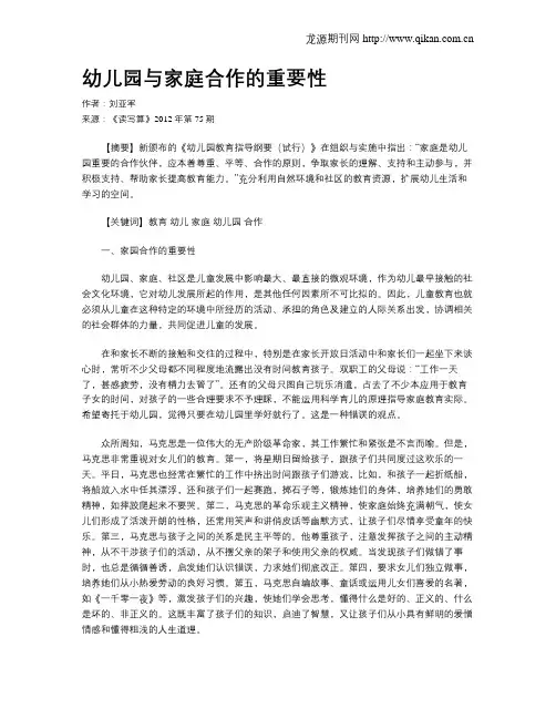幼儿园与家庭合作的重要性