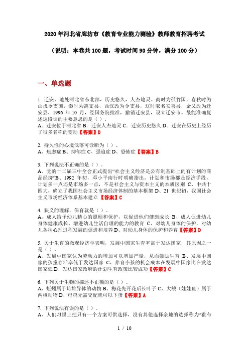 2020年河北省廊坊市《教育专业能力测验》教师教育招聘考试