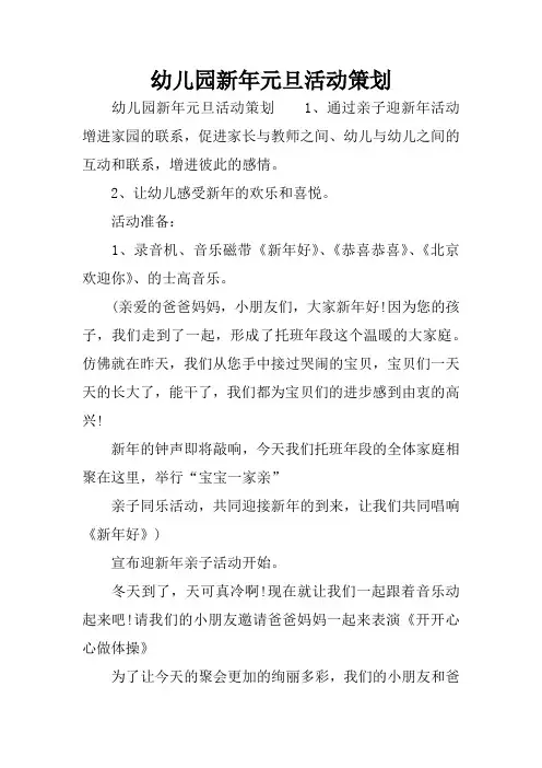 幼儿园新年元旦活动策划