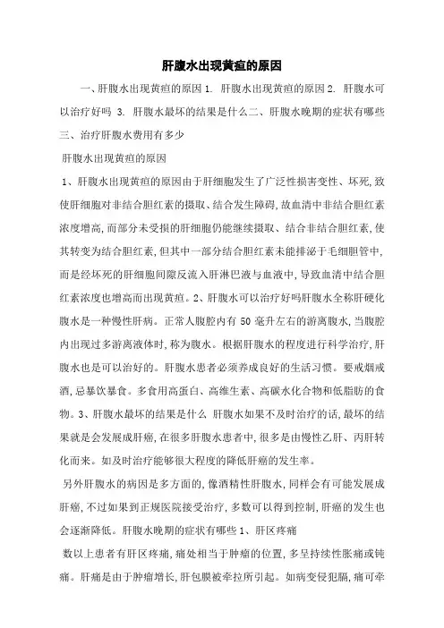 肝腹水出现黄疸的原因