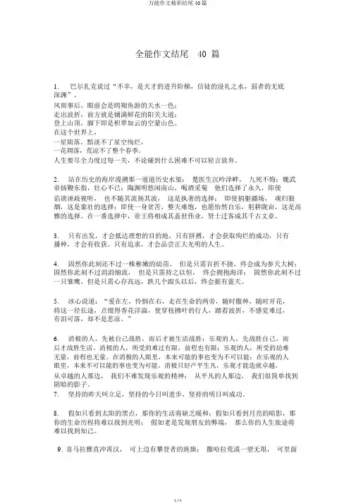 万能作文精彩结尾40篇