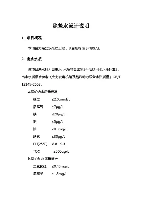 除盐水设计说明