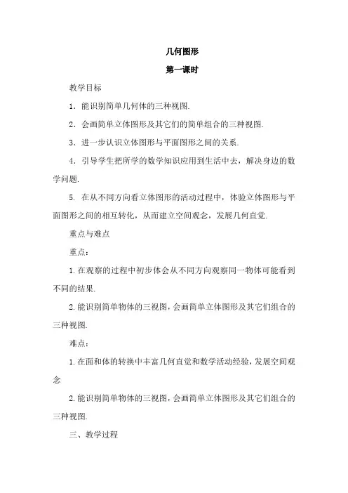 人教版初中七年级数学上册《几何图形》教案