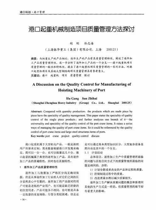 港口起重机械制造项目质量管理方法探讨