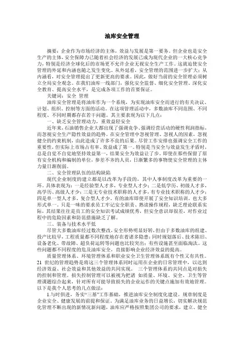 油库安全管理