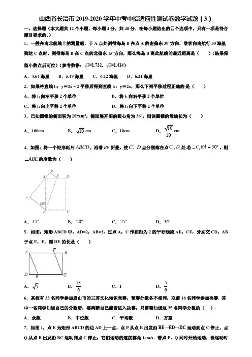 山西省长治市2019-2020学年中考中招适应性测试卷数学试题(3)含解析