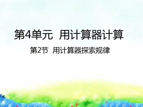 四年级下册数学课件-4.2用计算器探索规律苏教版