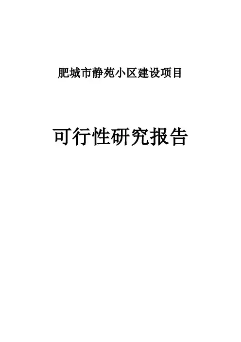 肥城市静苑小区建设项目可行性研究报告