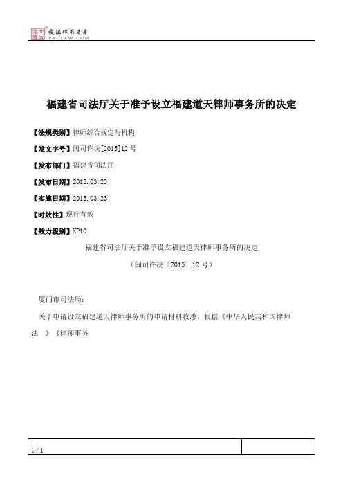 福建省司法厅关于准予设立福建道天律师事务所的决定