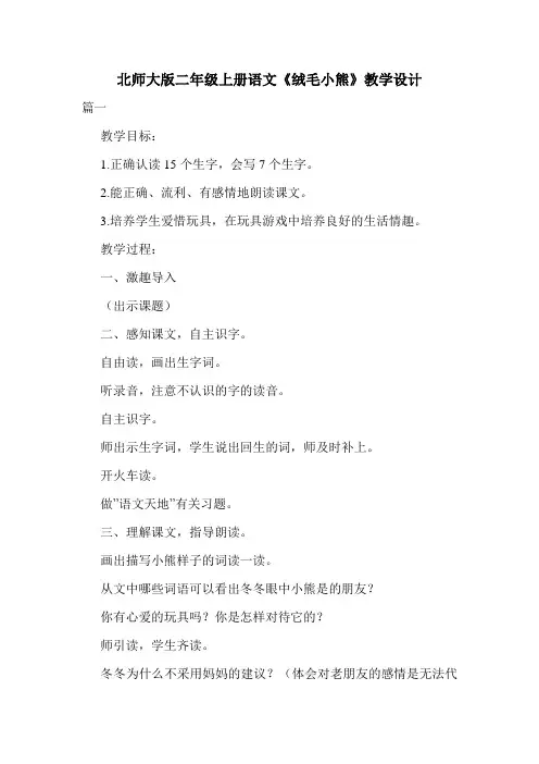 北师大版二年级上册语文《绒毛小熊》教学设计.doc