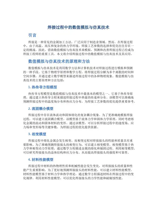 焊接过程中的数值模拟与仿真技术