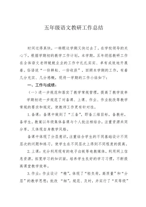五年级语文教研组工作总结第一学期