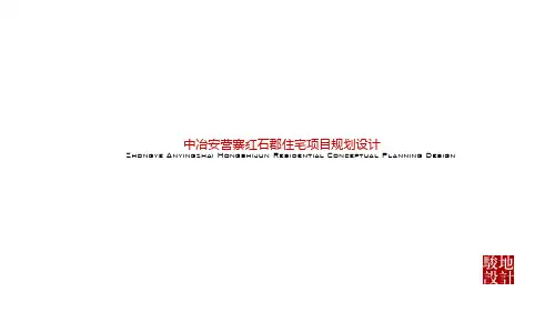 2019.1.30 中冶安营寨红石郡住宅(别墅合院+高层)项目规划设计 骏地设计