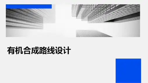 《有机合成路线设计》课件