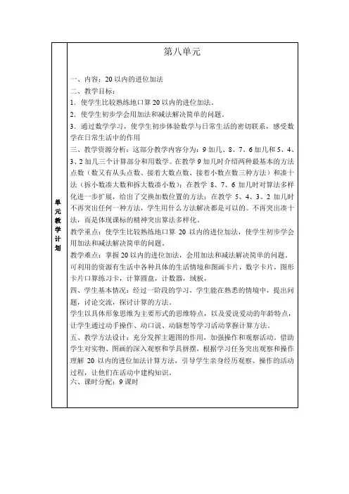 第八单元教学计划：20以内的进位加法(人教版数学一年级上册)