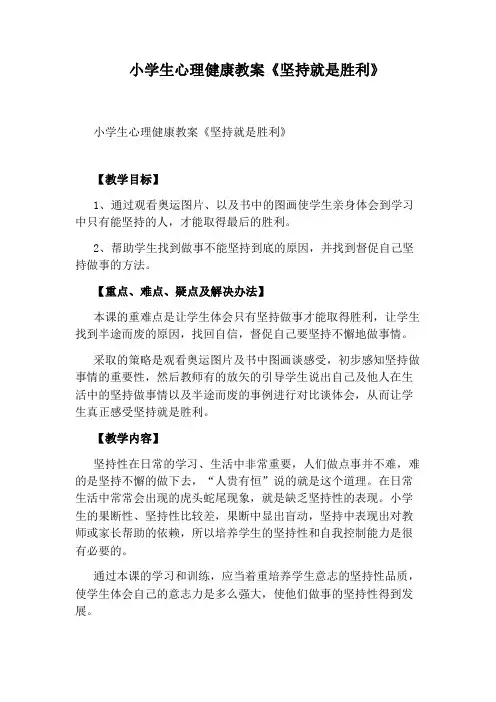 小学生心理健康教案《坚持就是胜利》