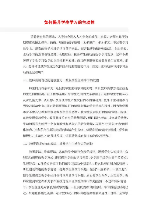 如何提高学生学习的主动性