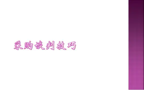采购谈判技巧培训课件(PPT54页)