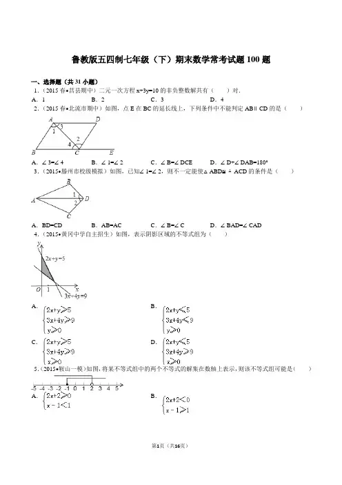 2016年鲁教版五四制七年级(下)期末数学常考试题100题