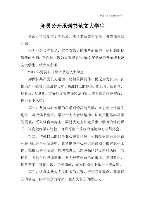 党员公开承诺书范文大学生