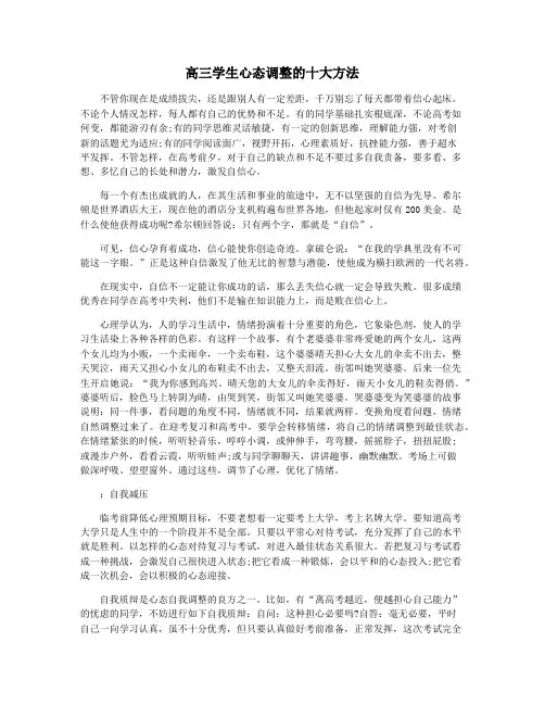 高三学生心态调整的十大方法