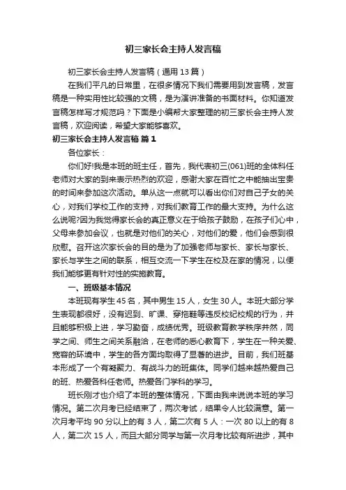 初三家长会主持人发言稿