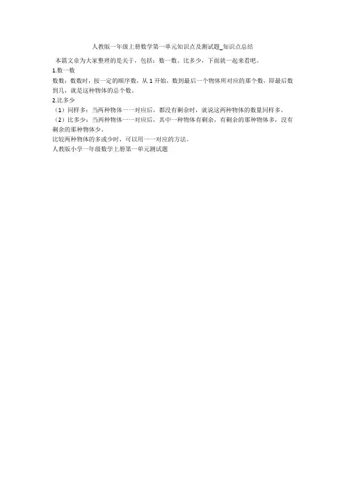 人教版一年级上册数学第一单元知识点及测试题_知识点总结 