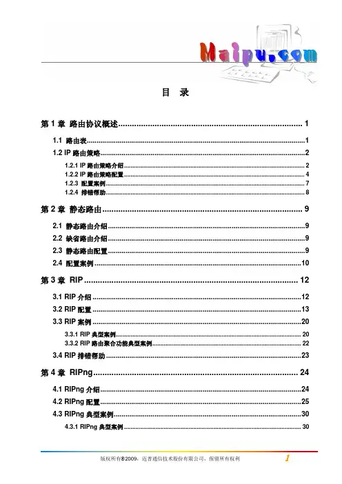 迈普MyPower S4300千兆汇聚路由交换机配置手册V2.0_操作手册_08_路由协议操作