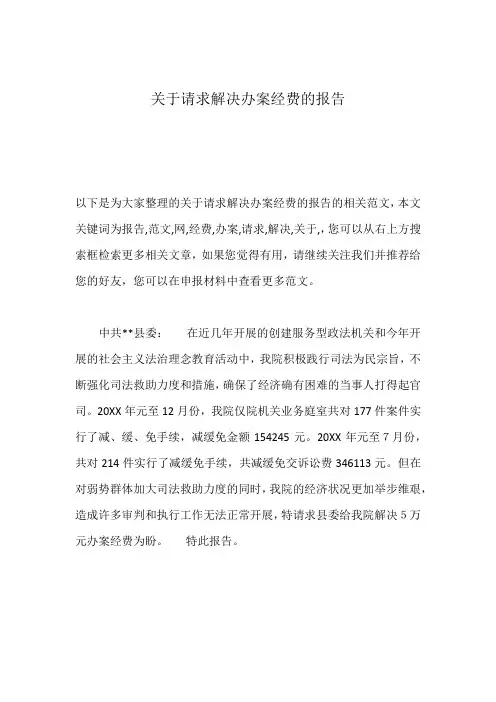 关于请求解决办案经费的报告