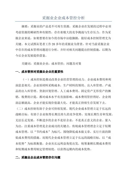 采掘业企业成本管控分析