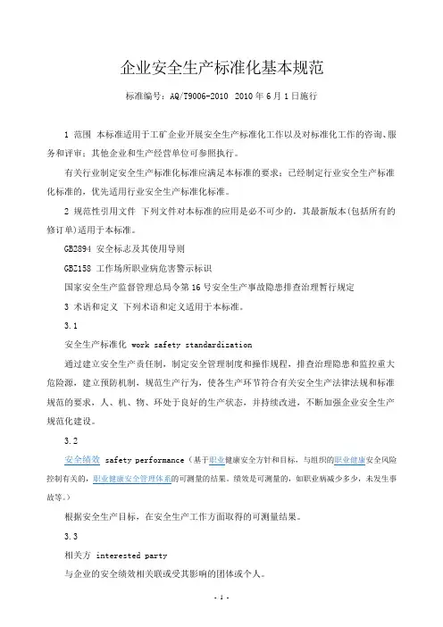 企业安全生产标准化基本规范 2