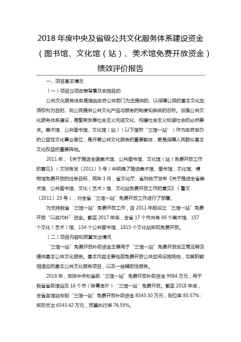 2018年度中央及省级公共文化服务体系建设资金(图书馆、文化馆(站)、美术馆免费开放资金)绩效评价报告