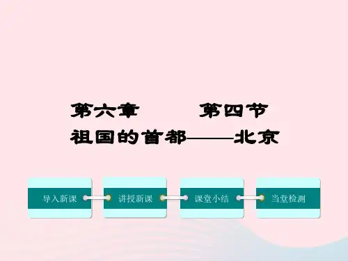 人教版初中二年级下上册地理课件 6.4-祖国的首都-北京ppt教学课件