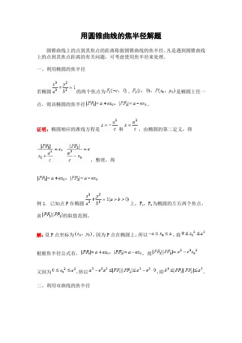 (完整版)用圆锥曲线的焦半径解题