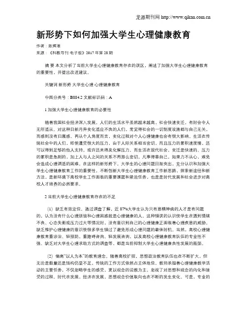 新形势下如何加强大学生心理健康教育
