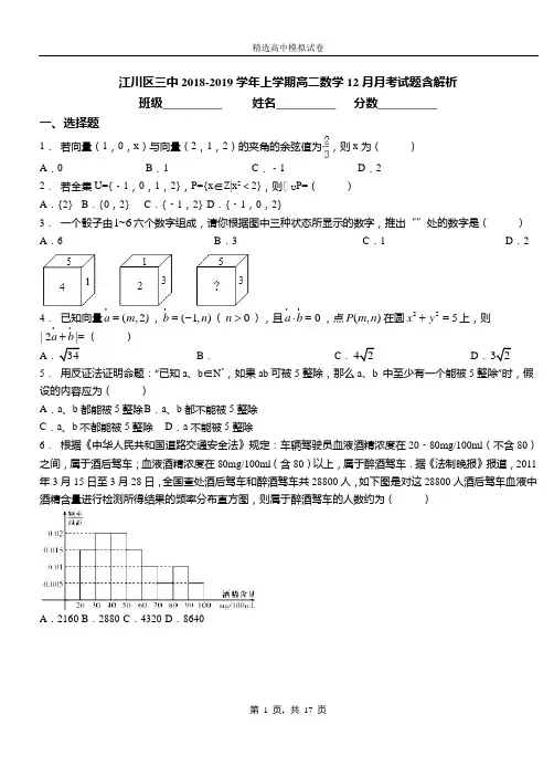 江川区三中2018-2019学年上学期高二数学12月月考试题含解析