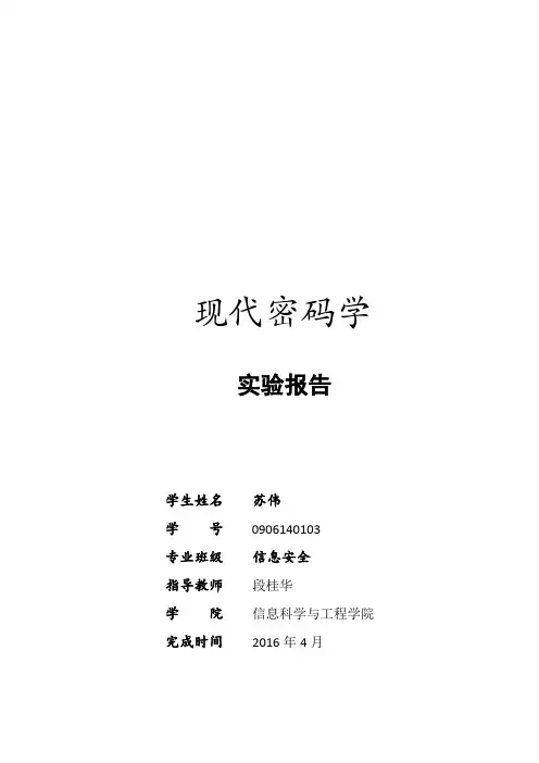 现代密码学实验
